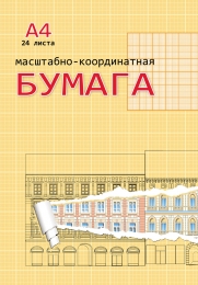Бумага миллиметровая А4 24л. Prof-Press Оранжевая 24-3155   /30