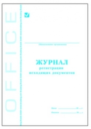 Книга "Журнал регистрации исходящих документов" А4 48л. картон, офсет 130087