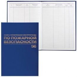 Журнал регистрации инструктажа по пожарной безопасности А4 96л. 130150   /10
